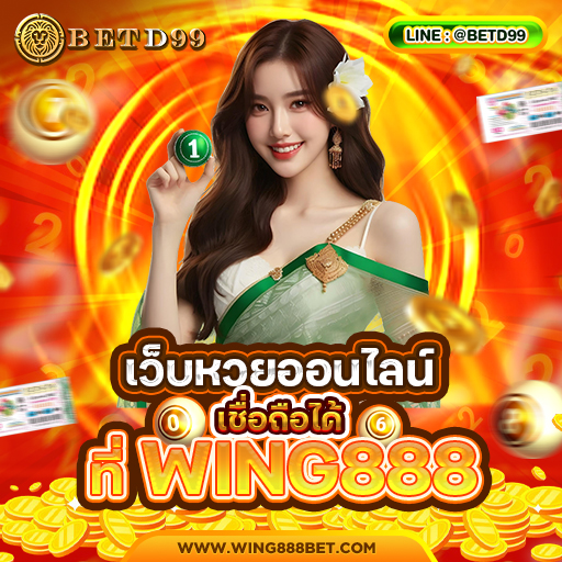 WING888 - หวย